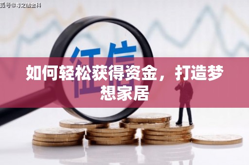 乐都如何轻松获得资金，打造梦想家居