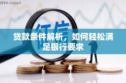 乐都贷款条件解析，如何轻松满足银行要求