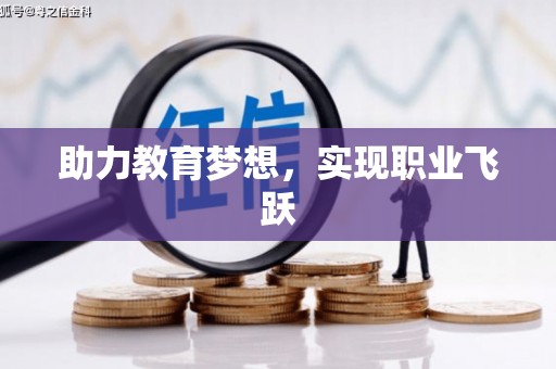 乐都助力教育梦想，实现职业飞跃
