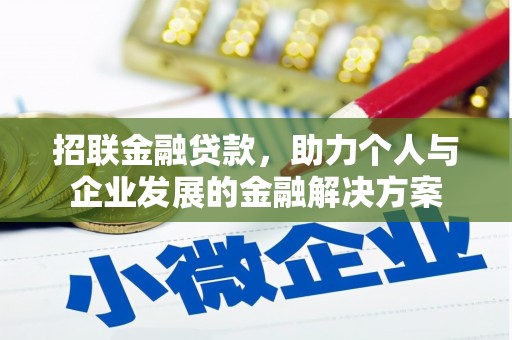乐都招联金融贷款，助力个人与企业发展的金融解决方案