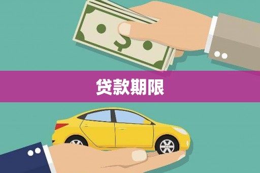 乐都贷款期限