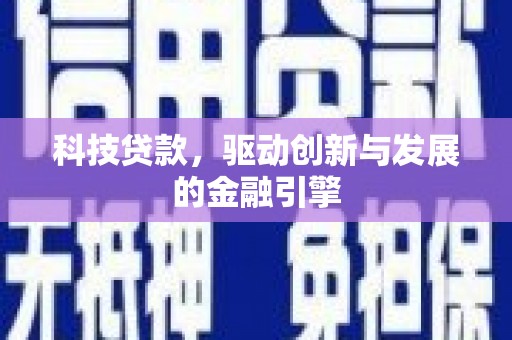 乐都科技贷款，驱动创新与发展的金融引擎