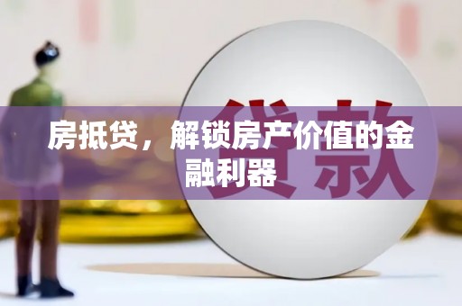 乐都房抵贷，解锁房产价值的金融利器