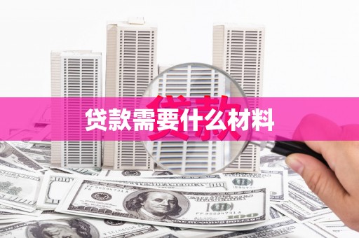 乐都贷款需要什么材料