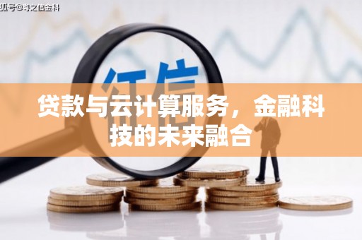 乐都贷款与云计算服务，金融科技的未来融合