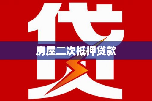 乐都房屋二次抵押贷款
