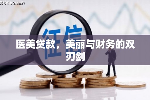 乐都医美贷款，美丽与财务的双刃剑