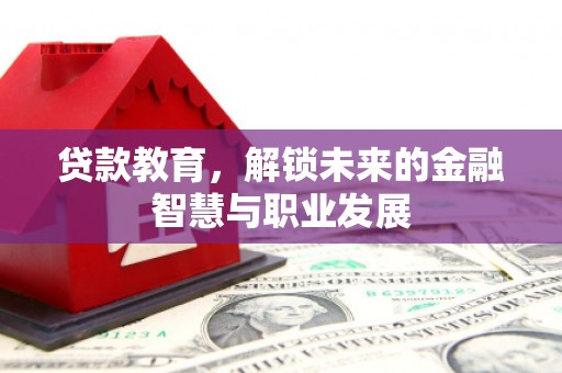 乐都贷款教育，解锁未来的金融智慧与职业发展