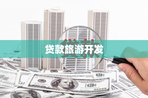 乐都贷款旅游开发