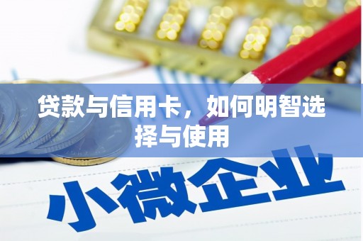 乐都贷款与信用卡，如何明智选择与使用