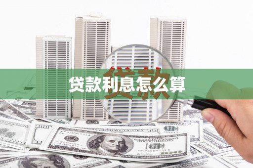 乐都贷款利息怎么算