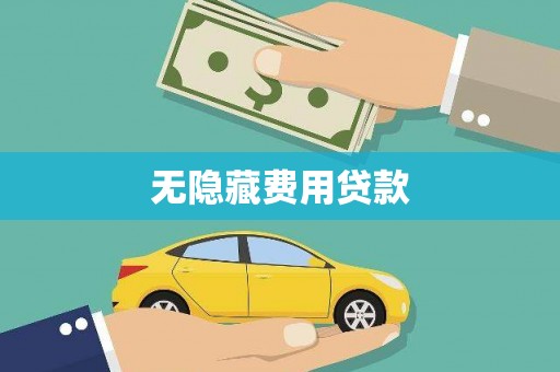 乐都无隐藏费用贷款