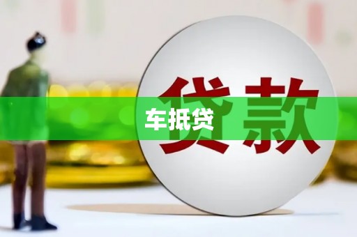 乐都车抵贷