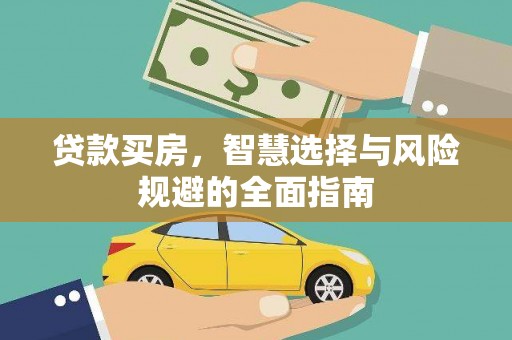 乐都贷款买房，智慧选择与风险规避的全面指南