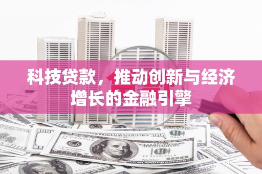 乐都科技贷款，推动创新与经济增长的金融引擎