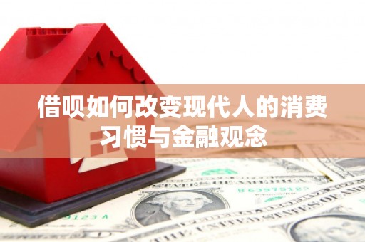乐都借呗如何改变现代人的消费习惯与金融观念