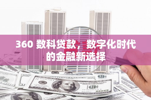 乐都360 数科贷款，数字化时代的金融新选择