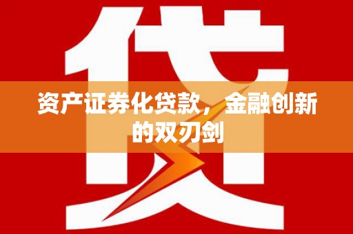 乐都资产证券化贷款，金融创新的双刃剑