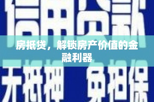 乐都房抵贷，解锁房产价值的金融利器