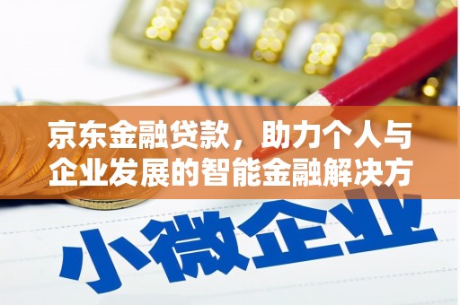 乐都京东金融贷款，助力个人与企业发展的智能金融解决方案