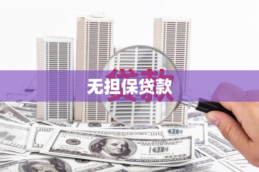 乐都无担保贷款