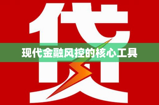 乐都现代金融风控的核心工具