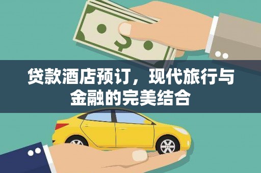 乐都贷款酒店预订，现代旅行与金融的完美结合