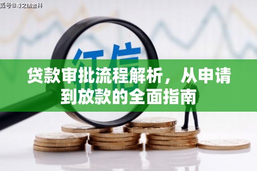 乐都贷款审批流程解析，从申请到放款的全面指南
