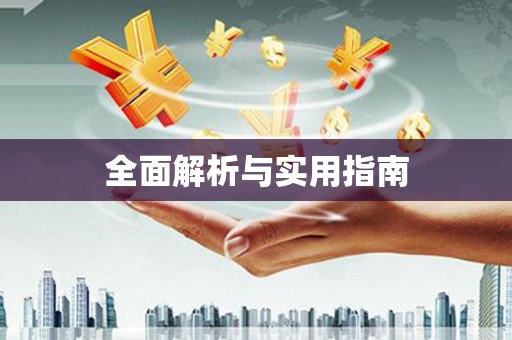 乐都全面解析与实用指南