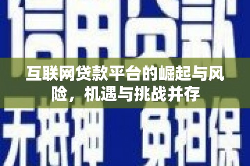 乐都互联网贷款平台的崛起与风险，机遇与挑战并存