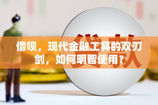 乐都借呗，现代金融工具的双刃剑，如何明智使用？