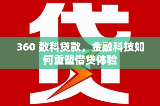 乐都360 数科贷款，金融科技如何重塑借贷体验