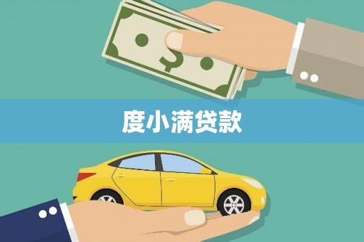 乐都度小满贷款