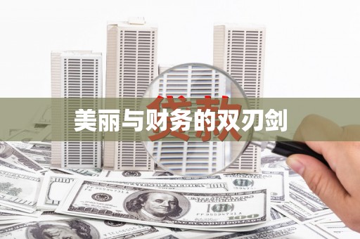 乐都美丽与财务的双刃剑
