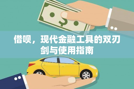 乐都借呗，现代金融工具的双刃剑与使用指南