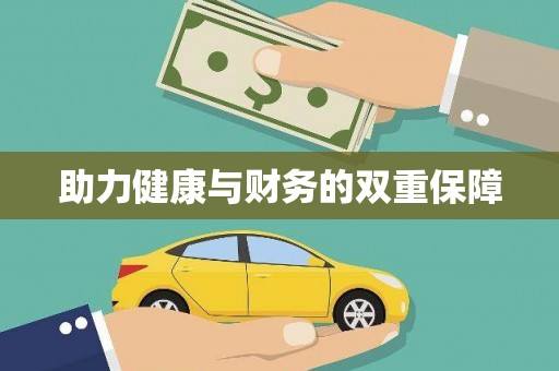 乐都助力健康与财务的双重保障