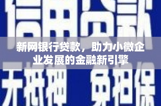 乐都新网银行贷款，助力小微企业发展的金融新引擎