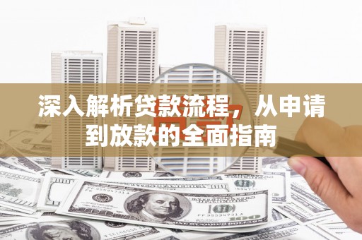 乐都深入解析贷款流程，从申请到放款的全面指南