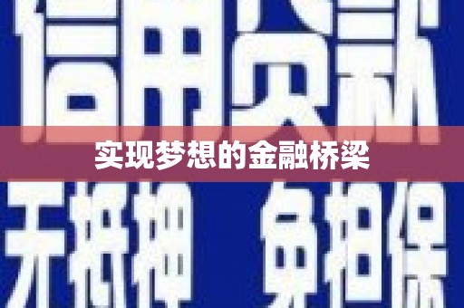 乐都实现梦想的金融桥梁