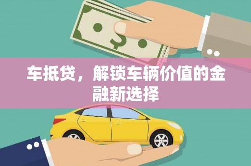 乐都车抵贷，解锁车辆价值的金融新选择