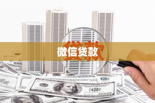 乐都微信贷款