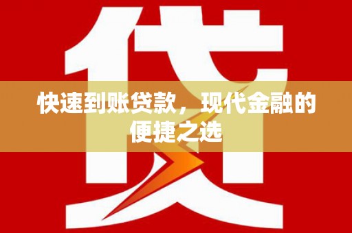 乐都快速到账贷款，现代金融的便捷之选