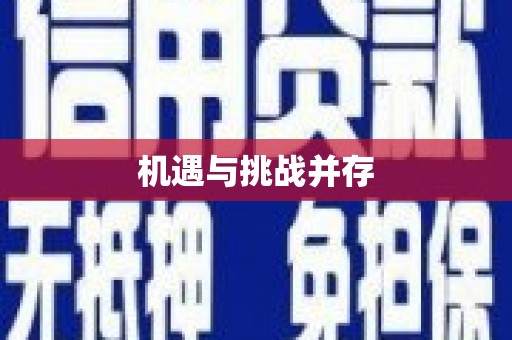 乐都机遇与挑战并存