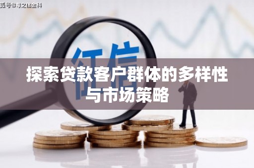 乐都探索贷款客户群体的多样性与市场策略