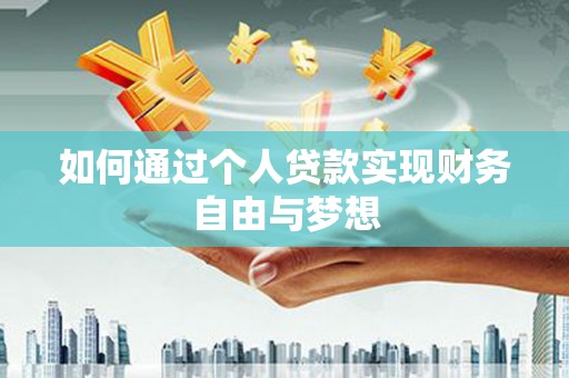 乐都如何通过个人贷款实现财务自由与梦想