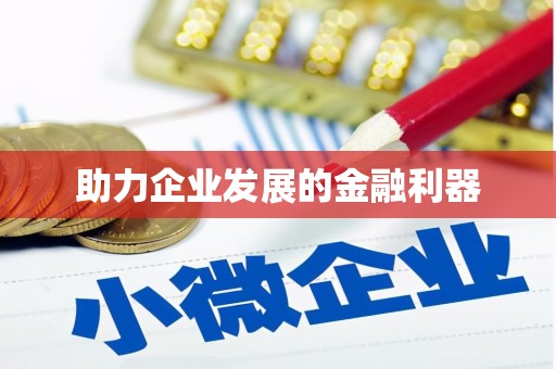乐都助力企业发展的金融利器