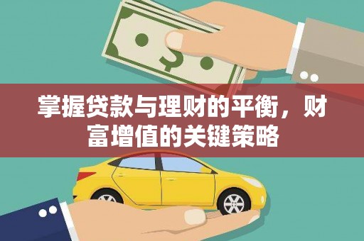 乐都掌握贷款与理财的平衡，财富增值的关键策略
