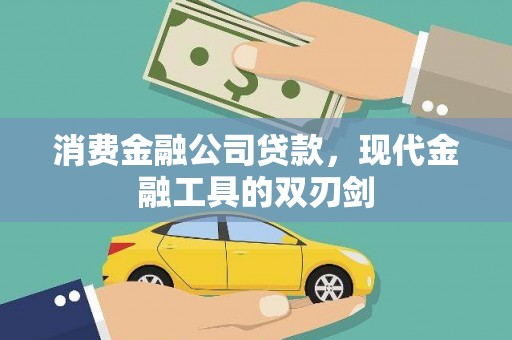 乐都消费金融公司贷款，现代金融工具的双刃剑