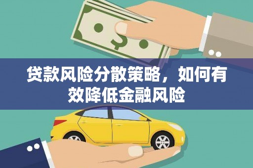 乐都贷款风险分散策略，如何有效降低金融风险