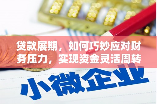 乐都贷款展期，如何巧妙应对财务压力，实现资金灵活周转
